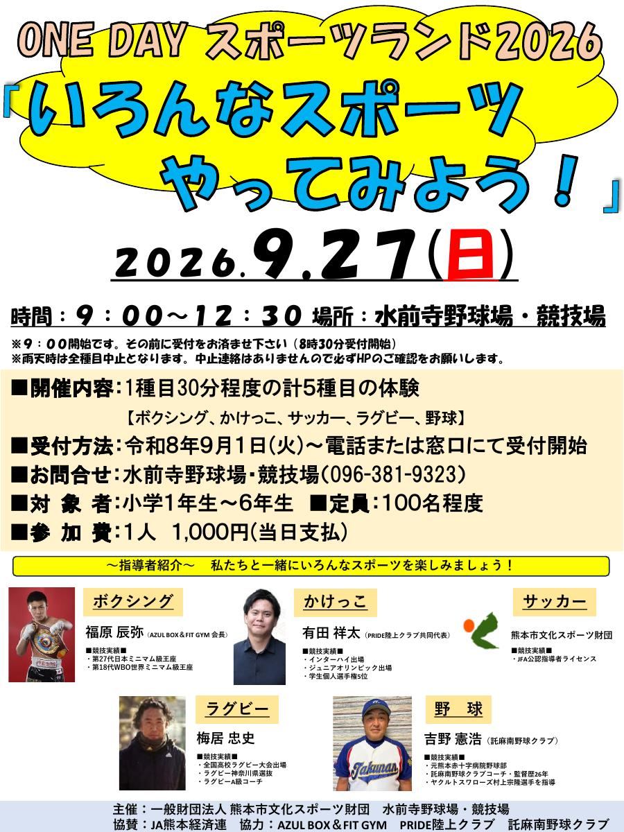 ONE DAY スポーツランド2026 のチラシ（2026年9月27日・水前寺野球場・競技場）